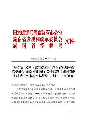 湖南省电力辅助服务市场交易规则（试行）发布