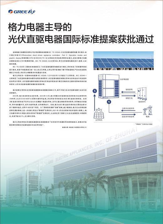 格力电器在光伏直驱电器控制器的国际标准化工作中取得新突破