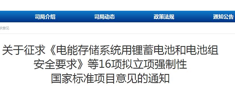 电能存储系统用锂蓄电池和电池组 安全要求强标编制工作正式启动