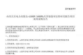 山西天石电力有限公司80MW/160MWh共享储能可行性研究报告