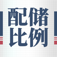 内蒙：2021保障性并网集中式风光发电项目配储比例10%~30%、2小时