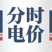 四川省发展和改革委员会关于进一步完善我省分时电价机制的通知