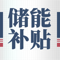 安徽合肥：储能系统补贴1元/Wh，年度最高100万元