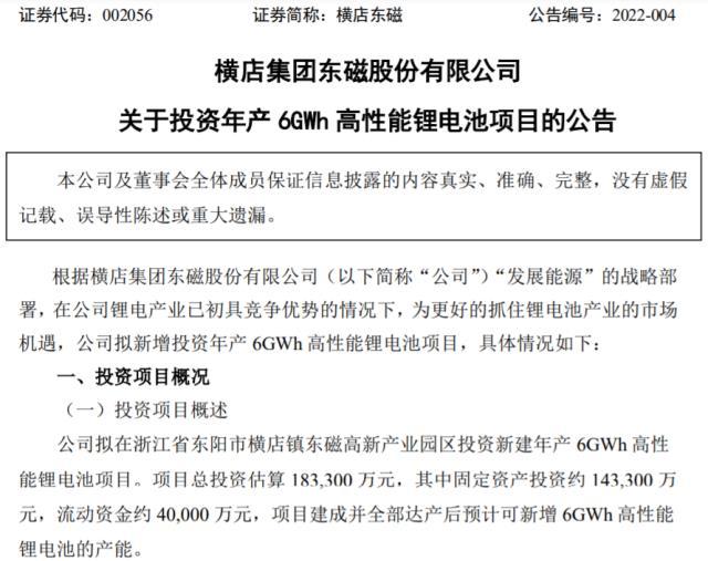 横店东磁拟逾18亿投建年产6GWh高性能锂电池项目