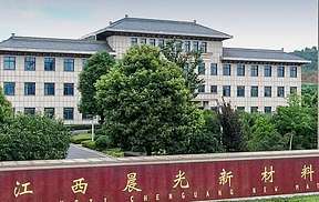 晨光新材拟投建涉硅、钛、钴等新材料项目