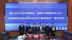 东舟能源特种锂电池电芯和PACK生产基地项目签约