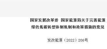 发改委发布 《关于完善能源绿色低碳转型体制机制和政策措施的意见》 完善支持储能应用电价政策