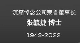 讣告：宁德时代荣誉董事长张毓捷博士因病医治无效