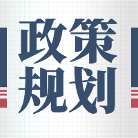 将电动汽车、电化学储能设施消防安全列入重点，国务院印发《“十四五”国家应急体系规划》