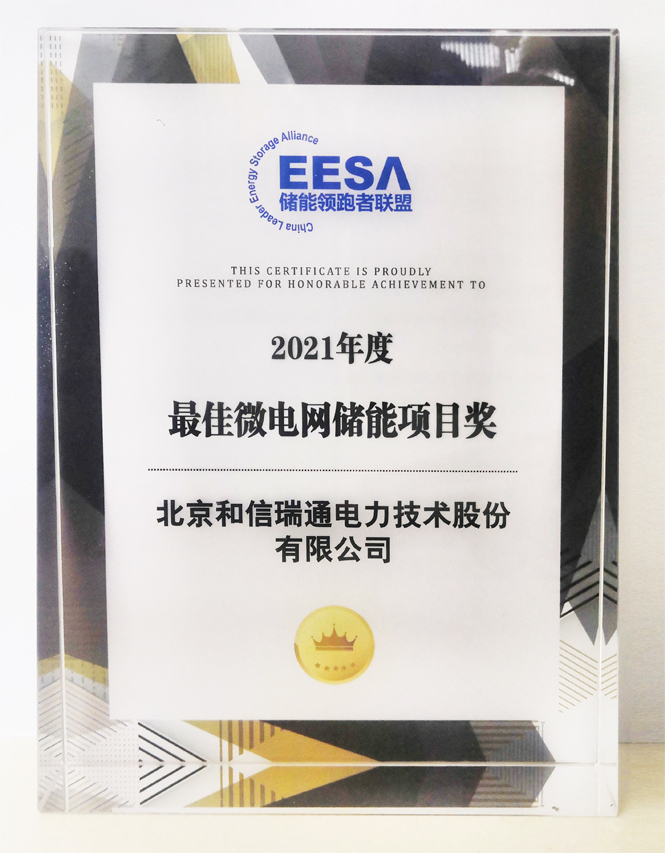 喜讯 和信瑞通荣获国际光储充大会“最佳微电网储能项目奖”