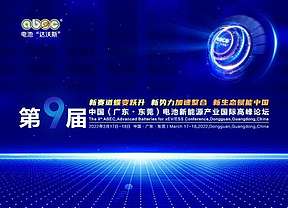 中州蓝海确认出席ABEC第9届中国（广东·东莞）电池新能源产业国际高峰论坛