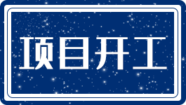 总投资10亿元 高性能储能材料生产线建设项目落户怀化高新区