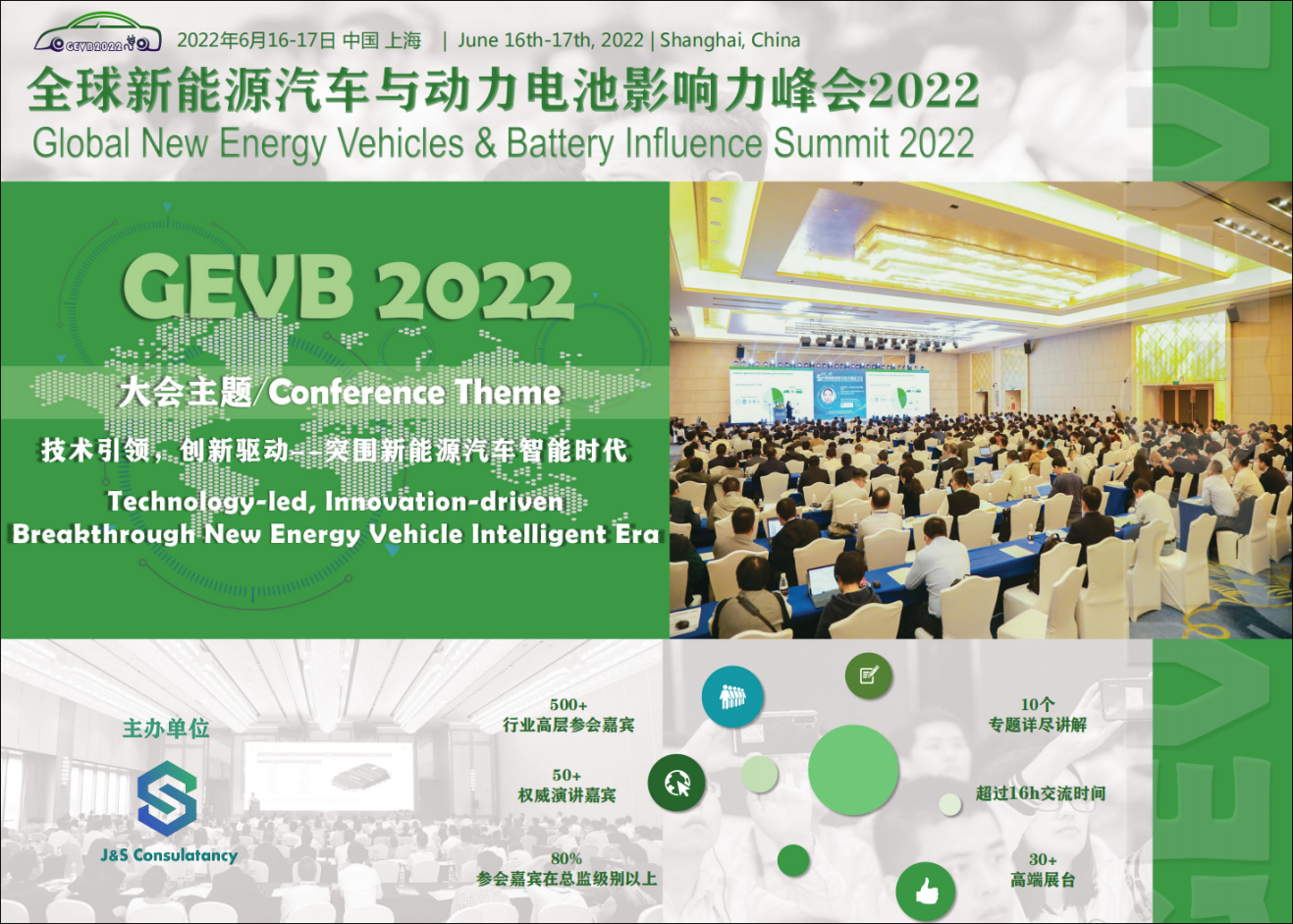 全球新能源汽车与动力电池影响力峰会2022将于六月在上海召开