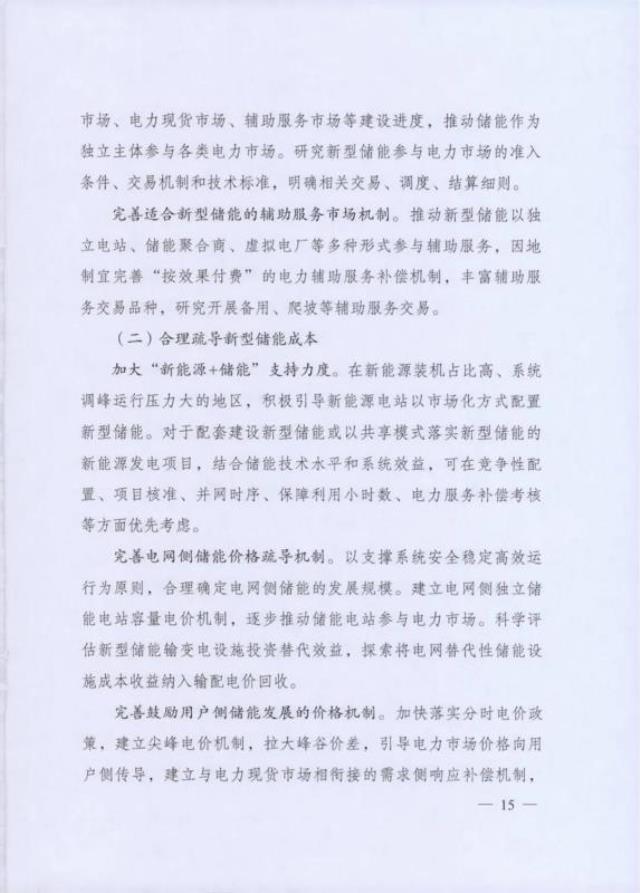 2022年储能政策发布：国家发改委与国家能源局联合印发 《“十四五”新型储能发展实施方案》