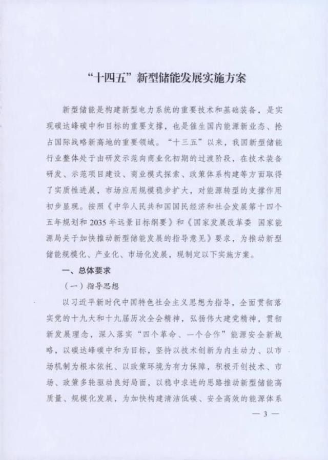 2022年储能政策发布：国家发改委与国家能源局联合印发 《“十四五”新型储能发展实施方案》