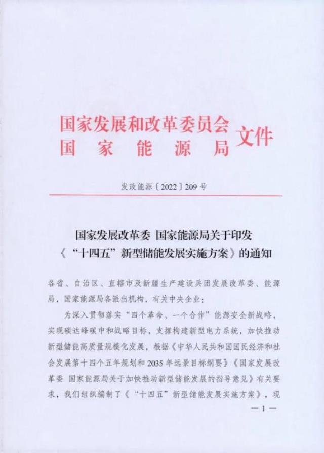 2022年储能政策发布：国家发改委与国家能源局联合印发 《“十四五”新型储能发展实施方案》