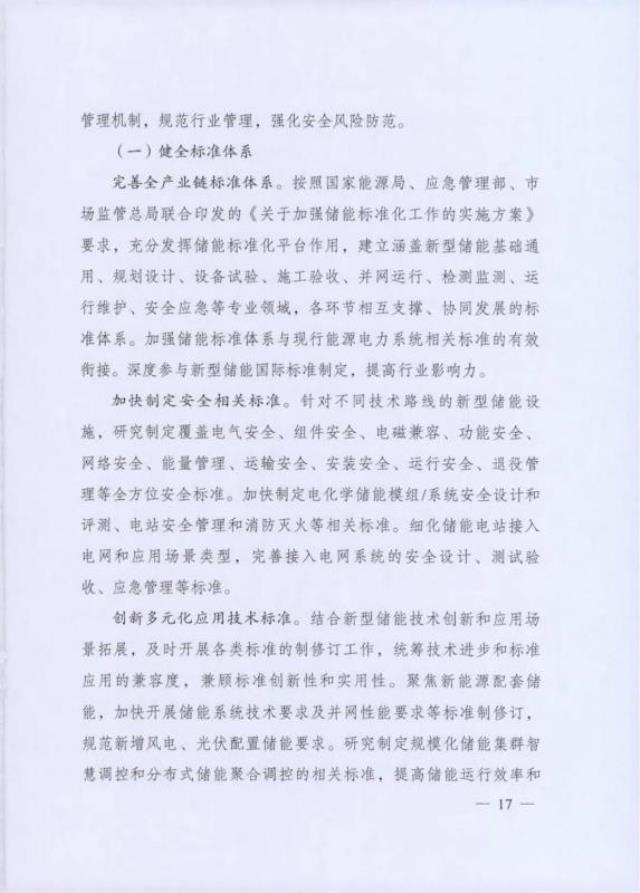 2022年储能政策发布：国家发改委与国家能源局联合印发 《“十四五”新型储能发展实施方案》