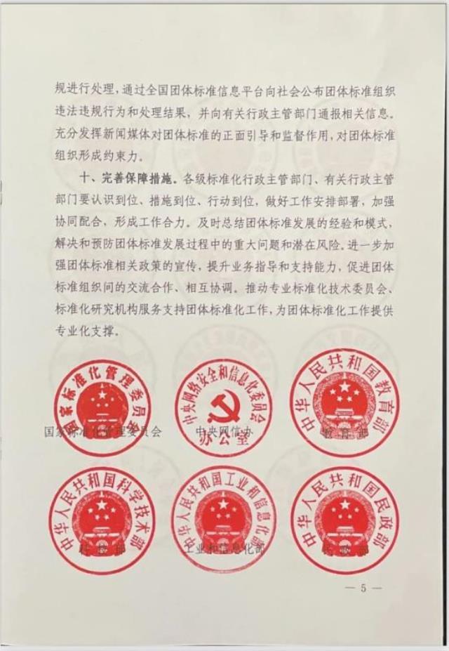 国家标准化管理委员会等十七部门联合印发《关于促进团体标准规范优质发展的意见》