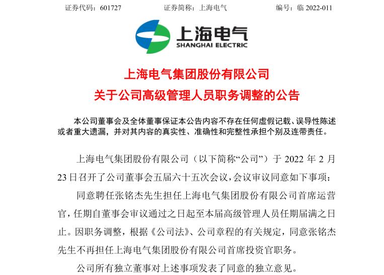 上海电气：关于公司高级管理人员张铭杰职务调整的公告