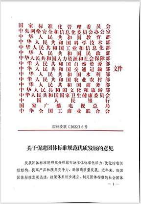 国家标准化管理委员会等十七部门联合印发《关于促进团体标准规范优质发展的意见》