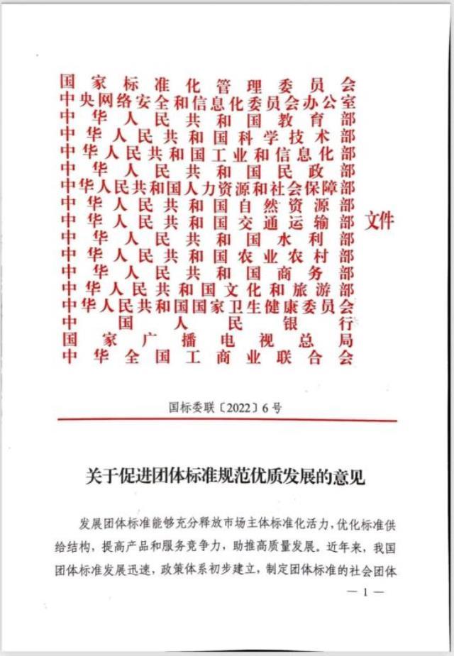 国家标准化管理委员会等十七部门联合印发《关于促进团体标准规范优质发展的意见》