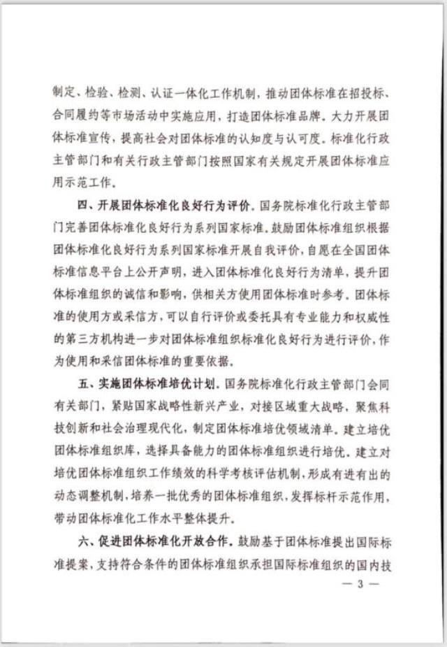 国家标准化管理委员会等十七部门联合印发《关于促进团体标准规范优质发展的意见》