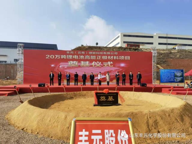 丰元股份20万吨高能正极材料项目开工 预计10月首条产线试产