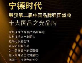 宁德时代荣获第二届“中国品牌强国盛典”十大“国品之光”品牌