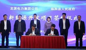 龙源电力与山东临朐县政府签订1130兆瓦项目开发协议 配套规划共享储能230MW