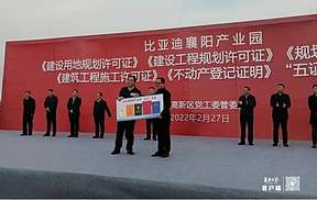 比亚迪湖北襄阳产业园“五证”齐发后开工 计划一期投入100亿！