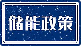 南方能监局：加强南方区域新型储能发展应用