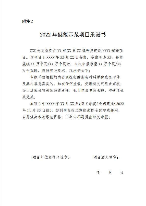 山东能源局开始2022年储能示范项目遴选