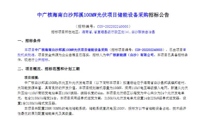 45MW/80MWh！中广核、中能建3个储能项目设备招标