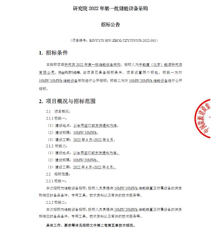 45MW/80MWh！中广核、中能建3个储能项目设备招标