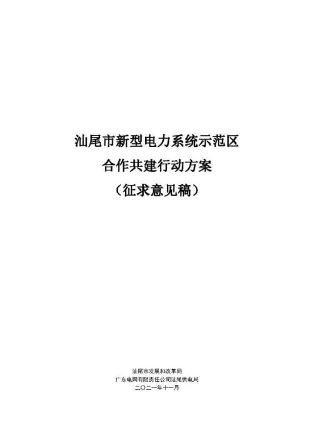 广东汕尾发布征求意见搞：汕尾市新型电力系统示范区合作共建行动方案