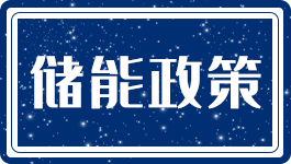 华中能监局要求新型储能企业披露充放电倍率等参数信息