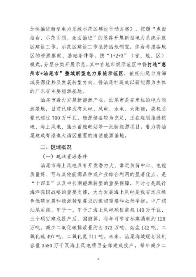 广东汕尾发布征求意见搞：汕尾市新型电力系统示范区合作共建行动方案