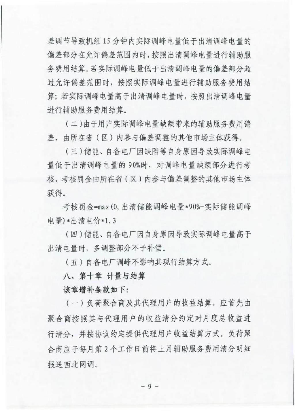 储能调峰报价上限0.6元/kWh！西北省间调峰辅助服务市场运营规则征求意见