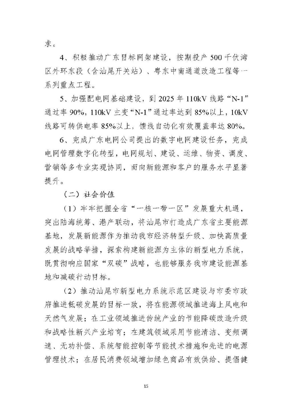 广东汕尾新型电力系统示范区方案：推动源网荷储多能互补建设