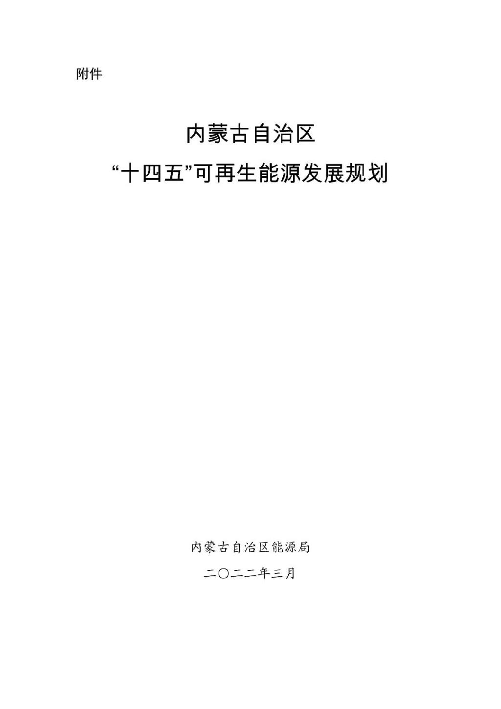 可再生能源新增装机8000万千瓦以上，《内蒙古自治区 “十四五”可再生能源发展规划》正式发布