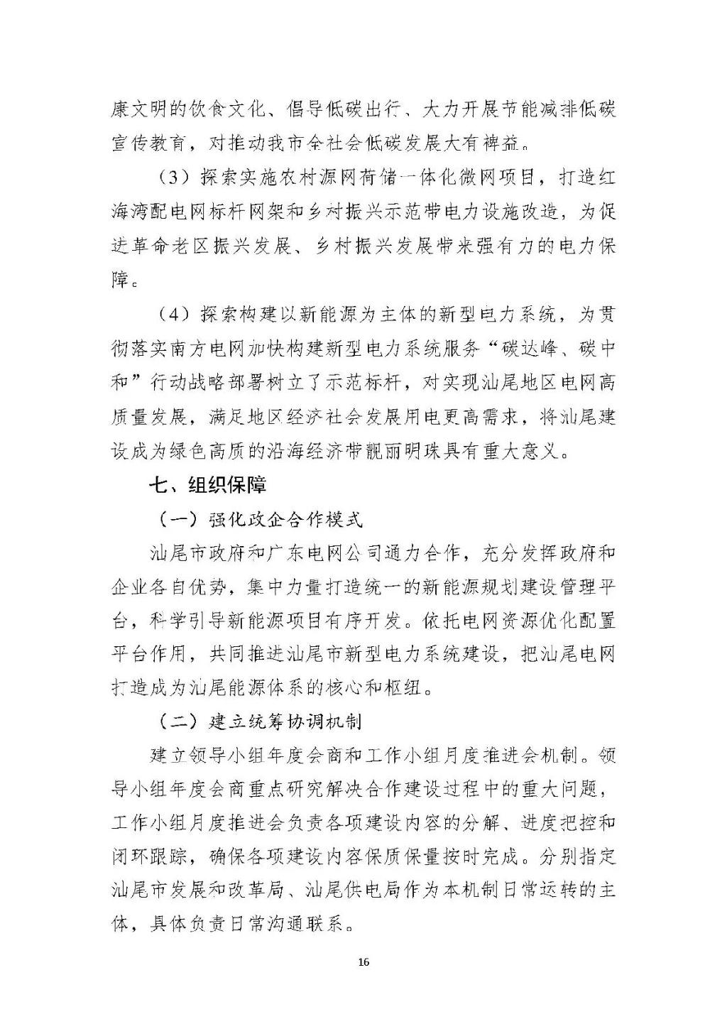 广东汕尾新型电力系统示范区方案：推动源网荷储多能互补建设