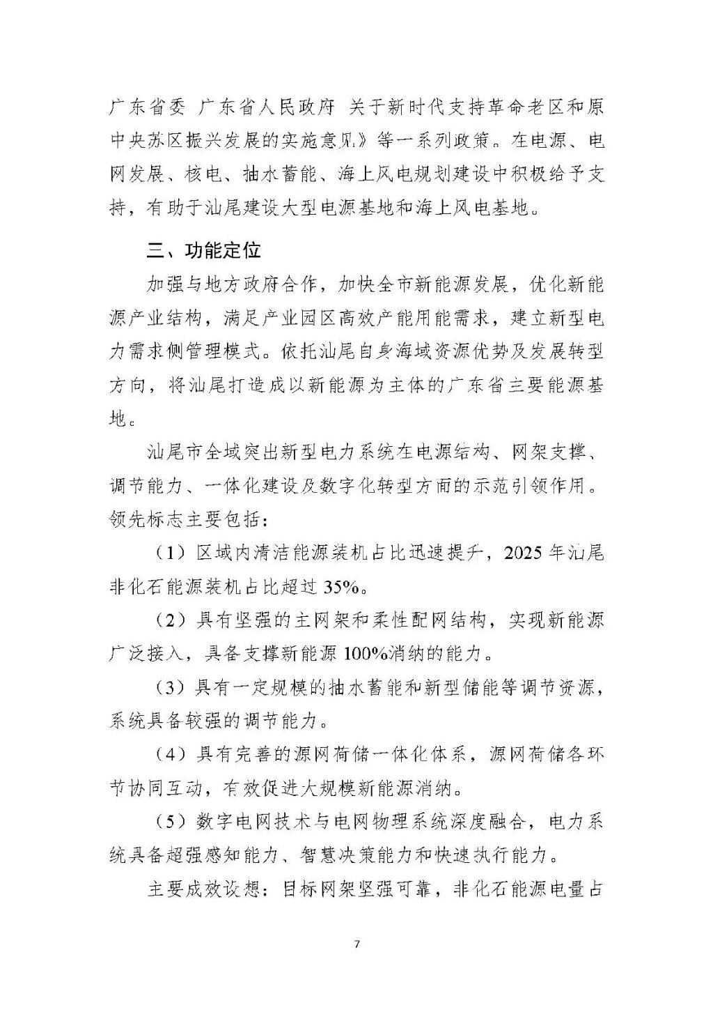 广东汕尾新型电力系统示范区方案：推动源网荷储多能互补建设