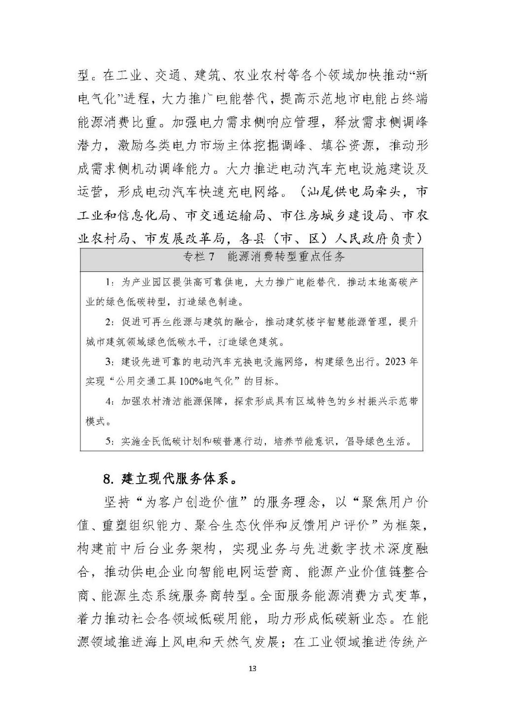 广东汕尾新型电力系统示范区方案：推动源网荷储多能互补建设