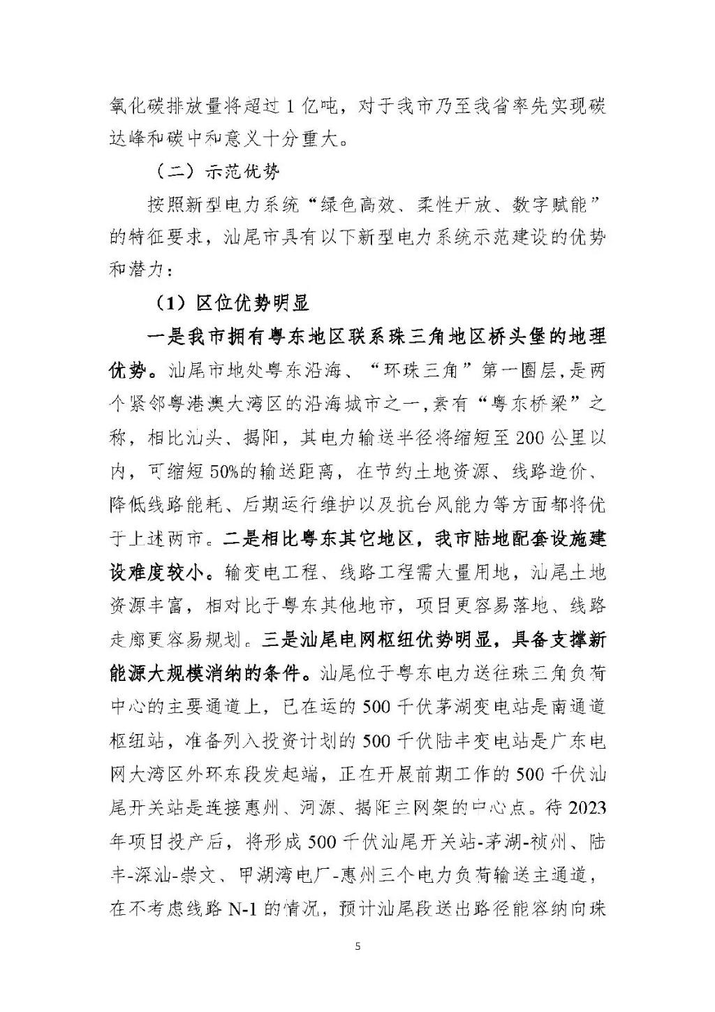 广东汕尾新型电力系统示范区方案：推动源网荷储多能互补建设