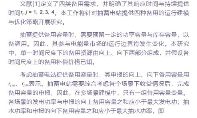 抽蓄电站将提供多时间尺度备用的优化策略