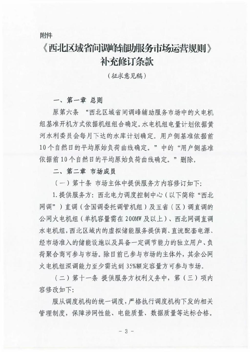 储能调峰报价上限0.6元/kWh！西北省间调峰辅助服务市场运营规则征求意见