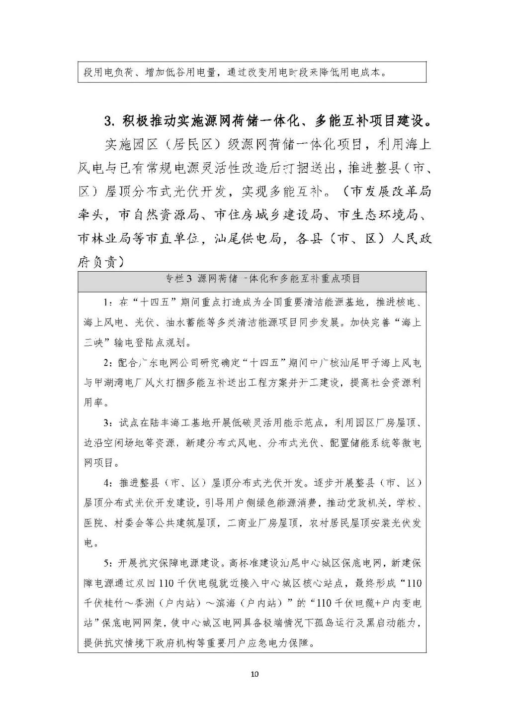 广东汕尾新型电力系统示范区方案：推动源网荷储多能互补建设