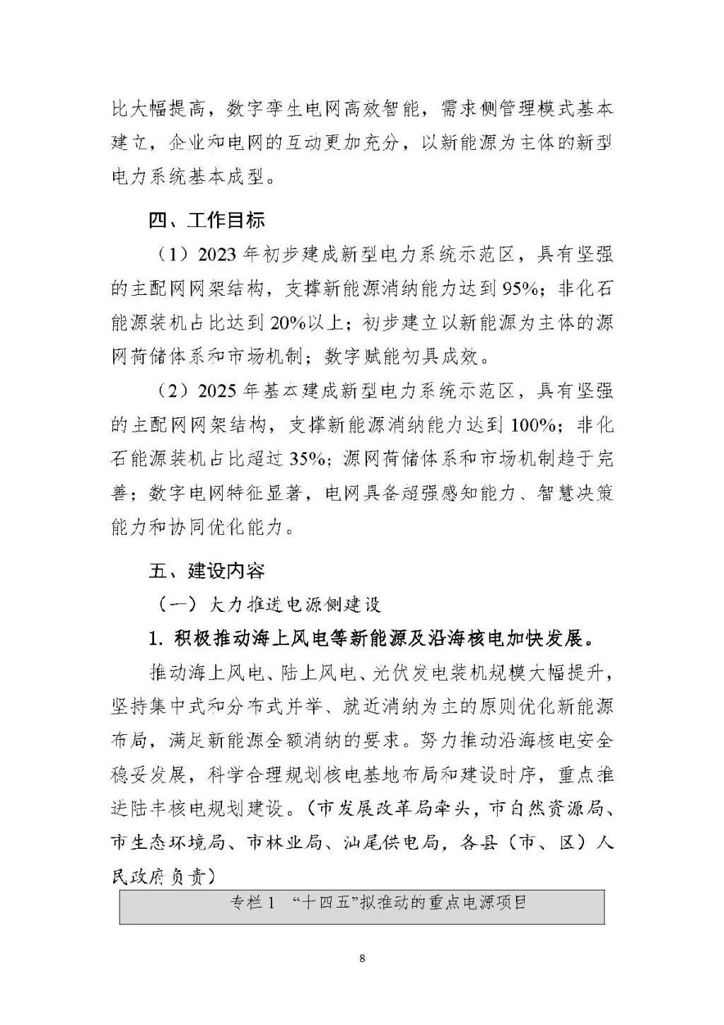 广东汕尾新型电力系统示范区方案：推动源网荷储多能互补建设