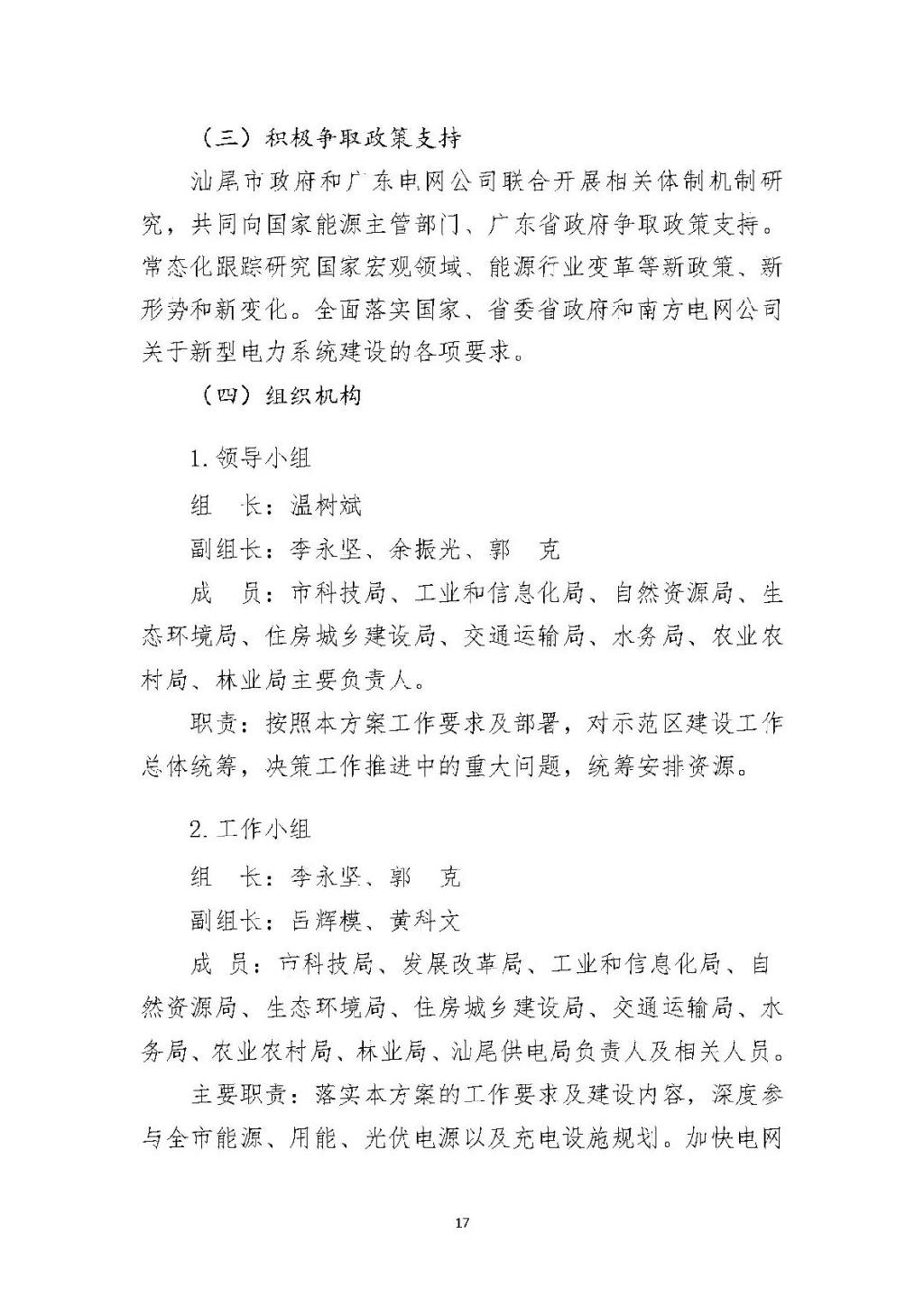 广东汕尾新型电力系统示范区方案：推动源网荷储多能互补建设