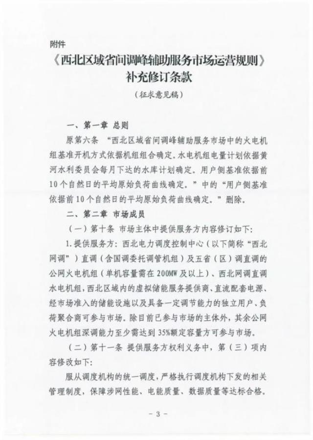 《西北区域省间调峰辅助服务市场运营规则》补充修订条款